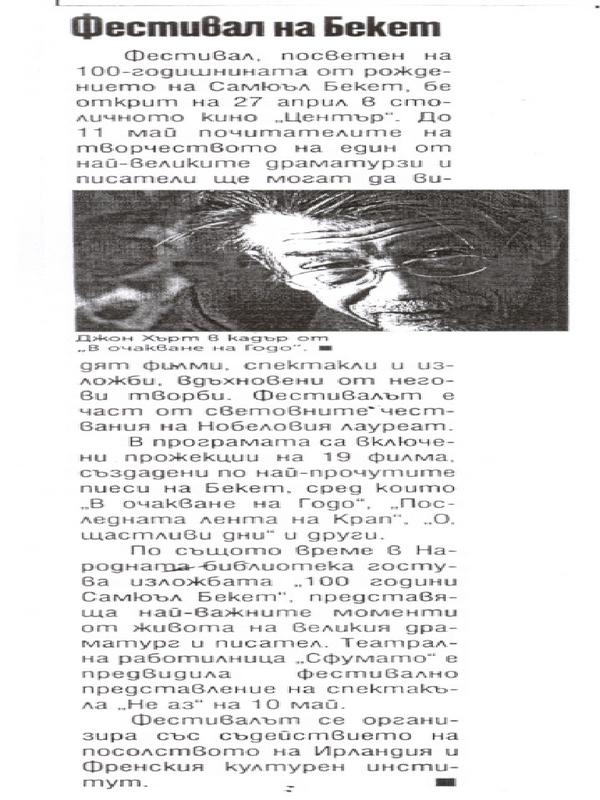 Фестивал на Бекет