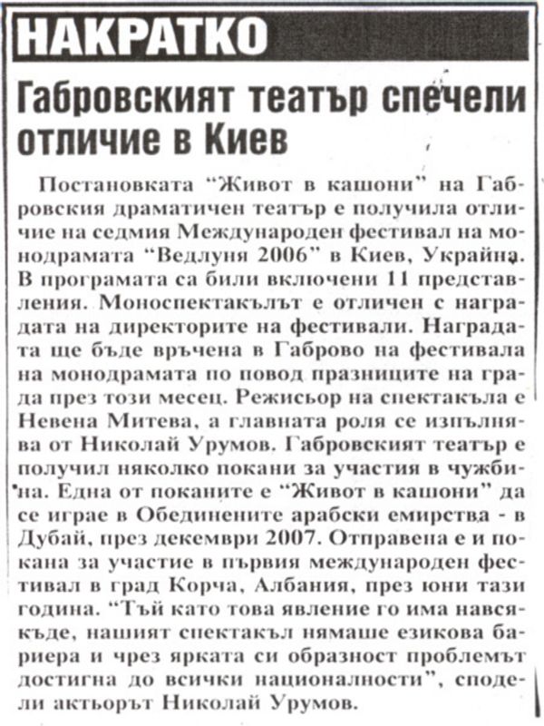 Габровският театър спечели отличие в Киев