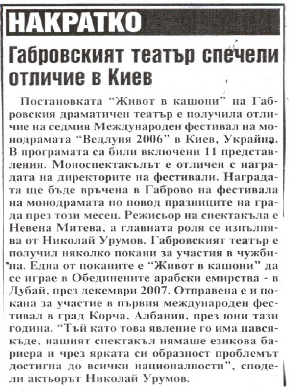 Габровският театър спечели отличие в Киев