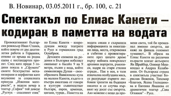 Спектакъл по Елиас Канети - кодиран в паметта на водата