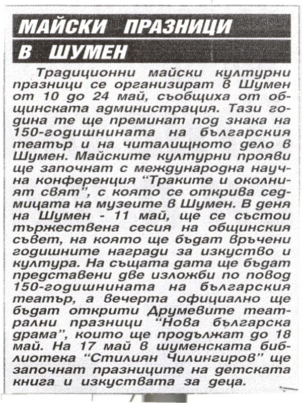 Майски празници в Шумен