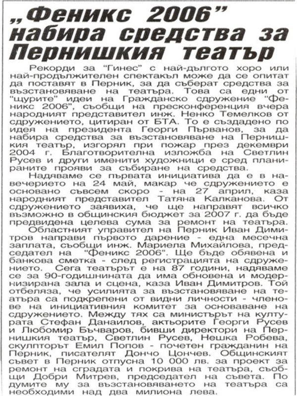 ''Феникс 2006'' набира средства за Пернишкия театър