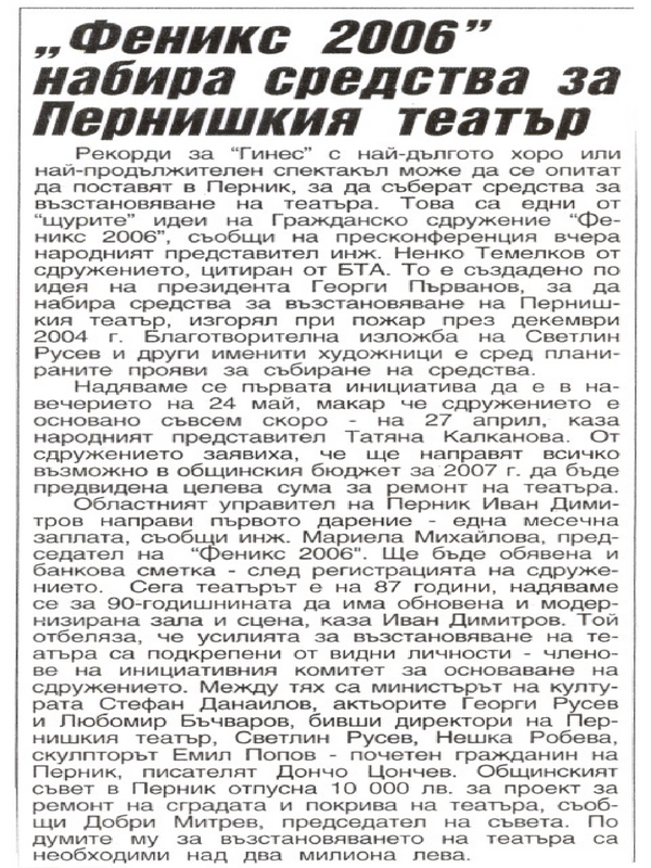 ''Феникс 2006'' набира средства за Пернишкия театър