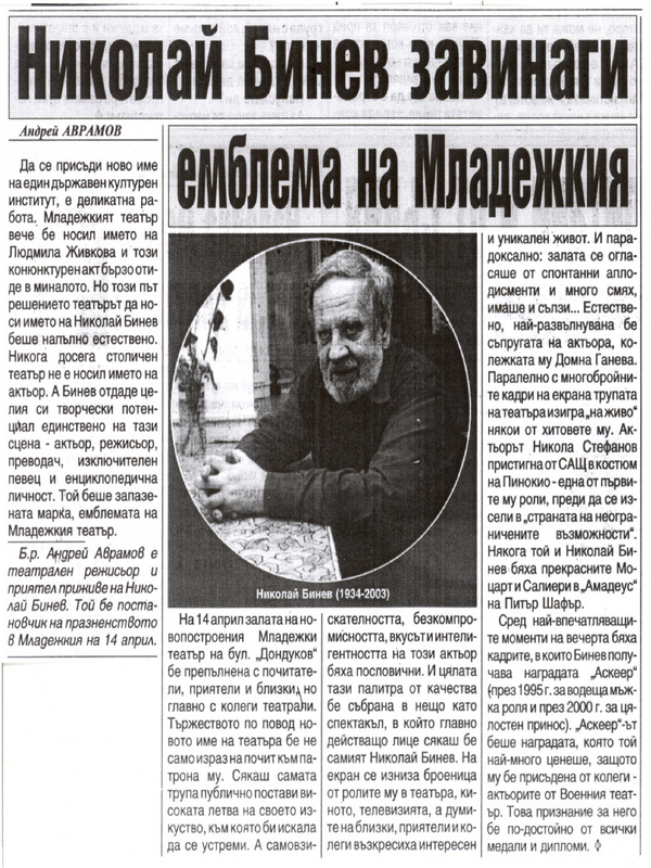 Николай Бинев завинаги емблема на Младежкия