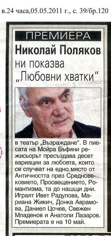 Николай Поляков ни показва ''Любовни хватки''