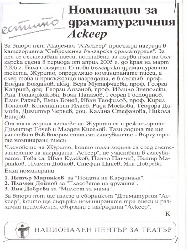 Номинации за драматургичния Аскеер