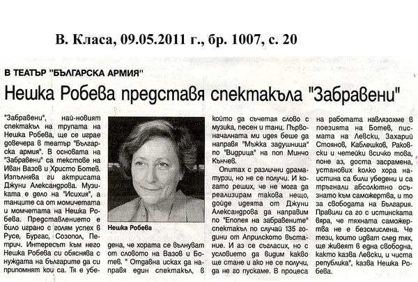 В театър ''Българска армия'' Нешка Робева представя спектакъла ''Забравени''