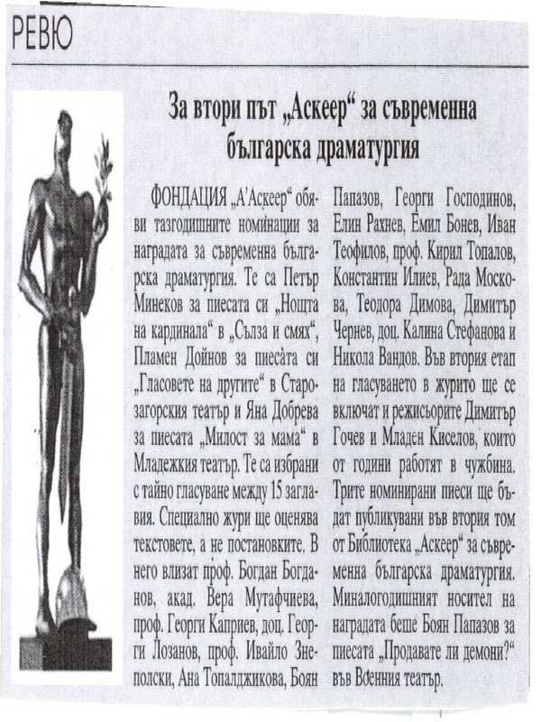 За втори път ''Аскеер'' за съвременна българска драматургия