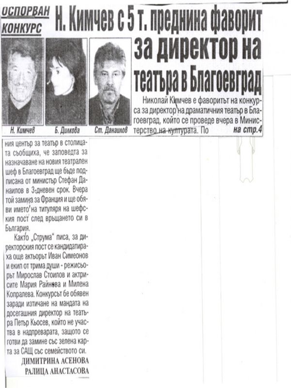 Н. Кимчев с 5 т. преднина фаворит за директор на театъра в Благоевград