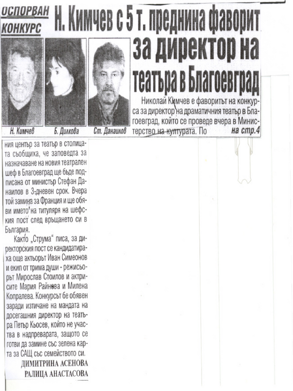 Н. Кимчев с 5 т. преднина фаворит за директор на театъра в Благоевград