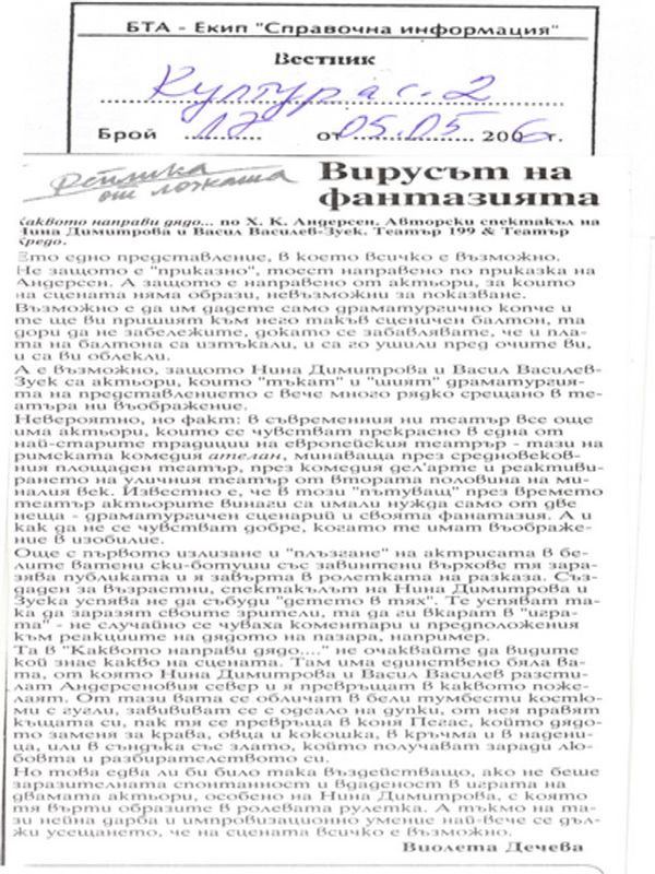 Вирусът на фантазията