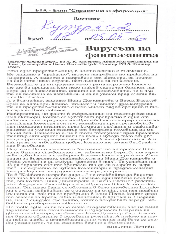 Вирусът на фантазията