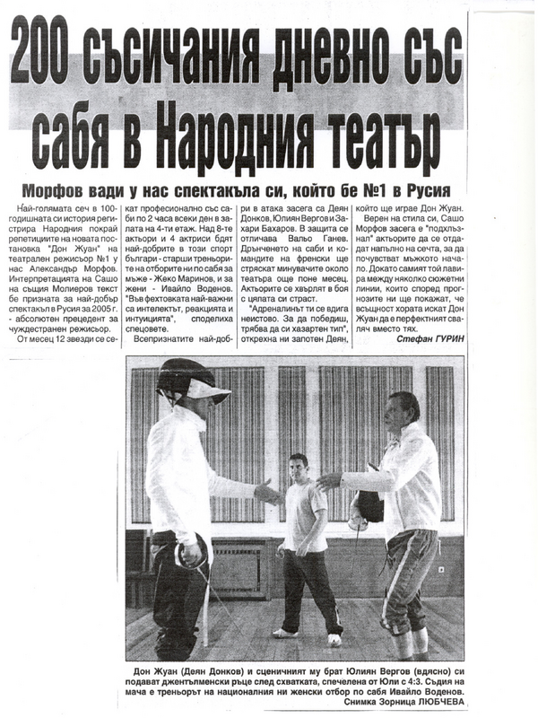 [Двеста] 200 съсичания дневно със сабя в Народния театър