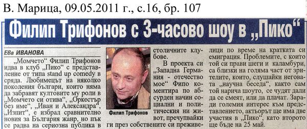 Филип Трифонов с 3-часово шоу в ''Пико''