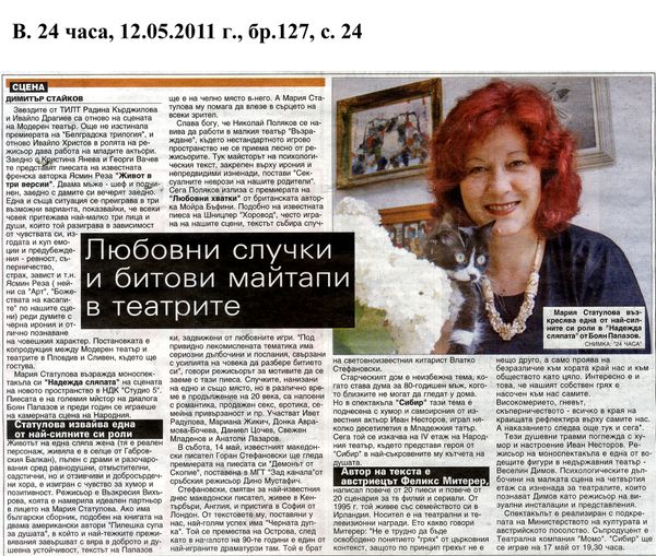 Любовни случки и битови майтапи в театрите