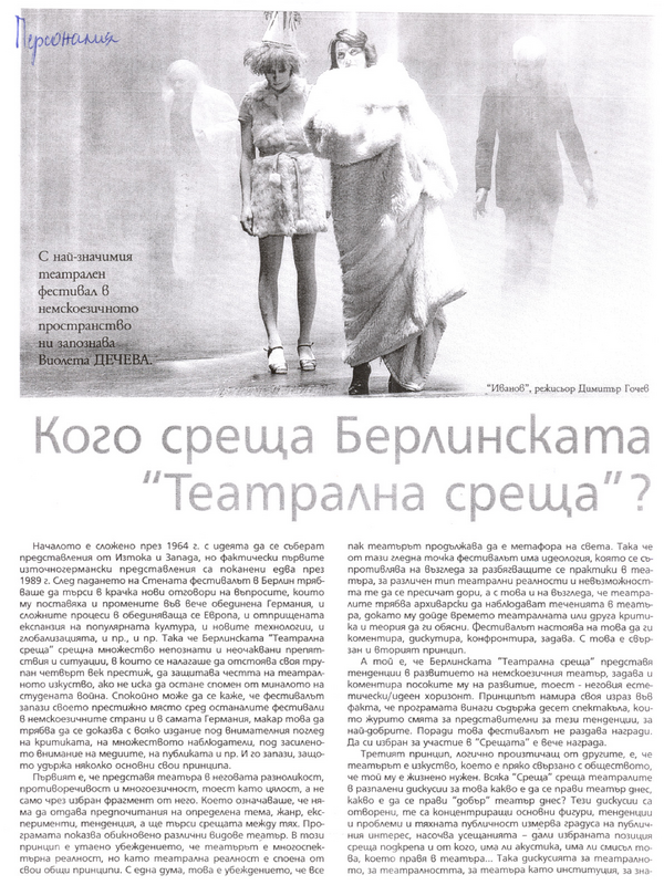 Кого среща Берлинската ''Театрална седмица''