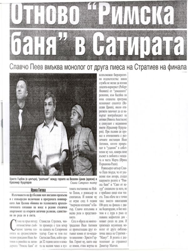 Отново ''Римска баня'' в Сатирата