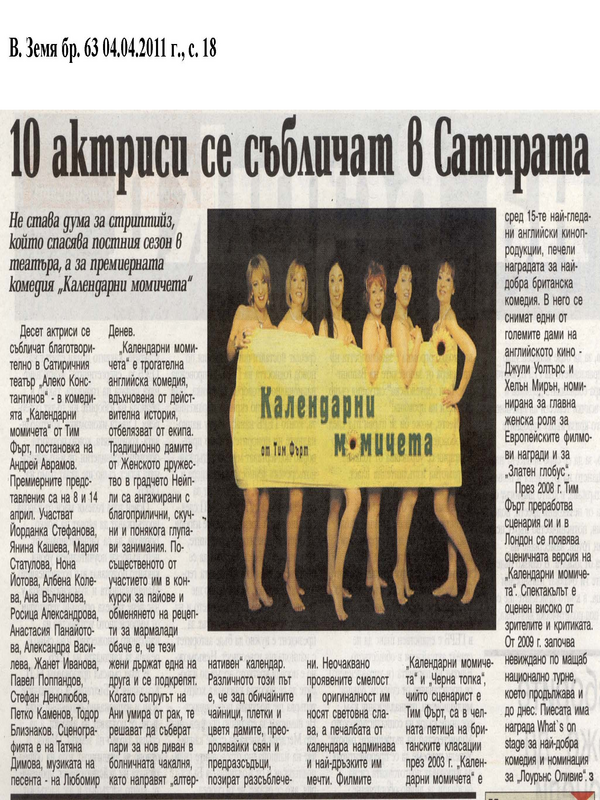 [Десет] 10 актриси се събличат в Сатирата