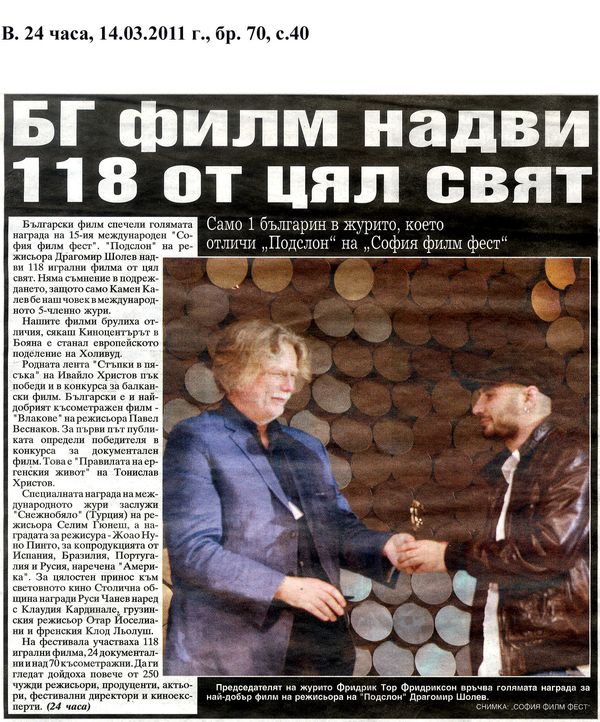 БГ филм надви 118 от цял свят. Само 1 българин в журито, което отличи ''Подслон'' на ''София Филм Фест''