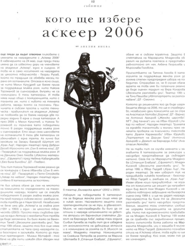 Кого ще избере Аскеер 2006