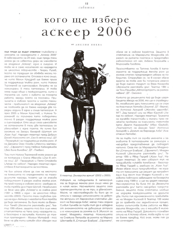Кого ще избере Аскеер 2006