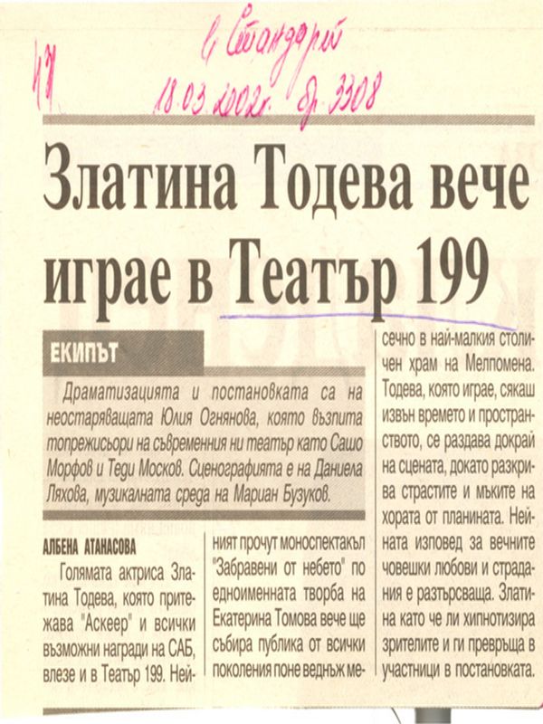 Златина Тодева вече играе в Театър 199