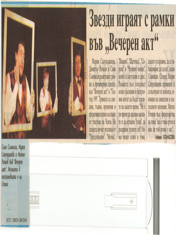 Звезди играят с рамки във ''Вечерен акт''