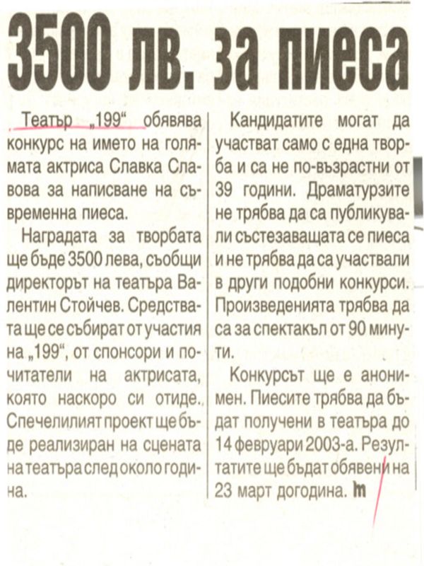 [Три хиляди и петстотин] 3500 лв. за пиеса