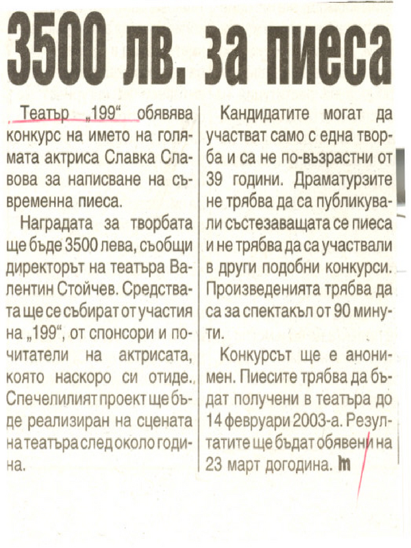 [Три хиляди и петстотин] 3500 лв. за пиеса