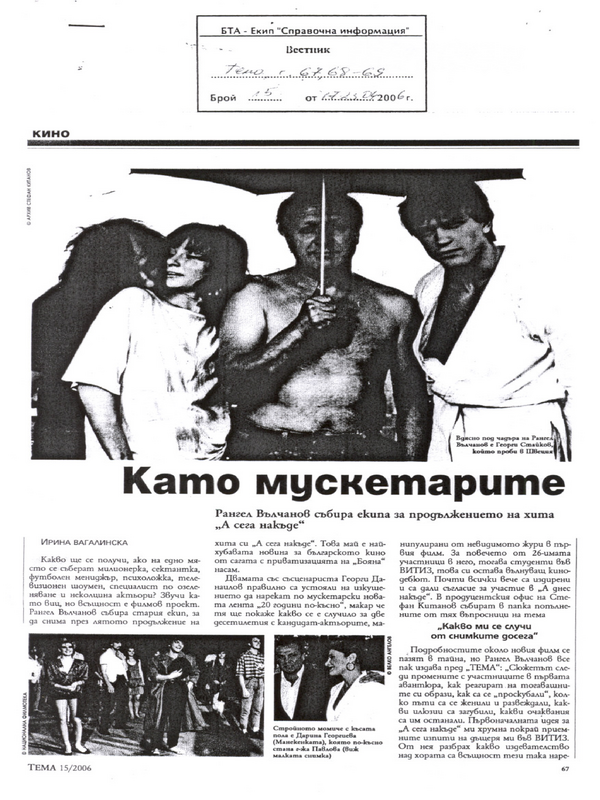 Като мускетарите