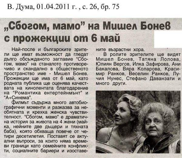 ''Сбогом, мамо'' на Мишел Бонев с прожекции от 6 май