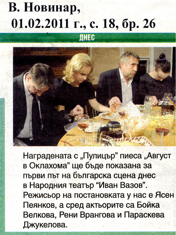 Наградената с ''Пулицър'' пиеса ''Август в Оклахома'' ще бъде показана за пръв път на българска сцена днес в в Народния театър ''Иван Вазов''
