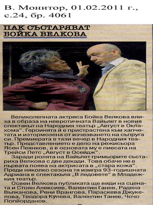 Пак състаряват Бойка Велкова