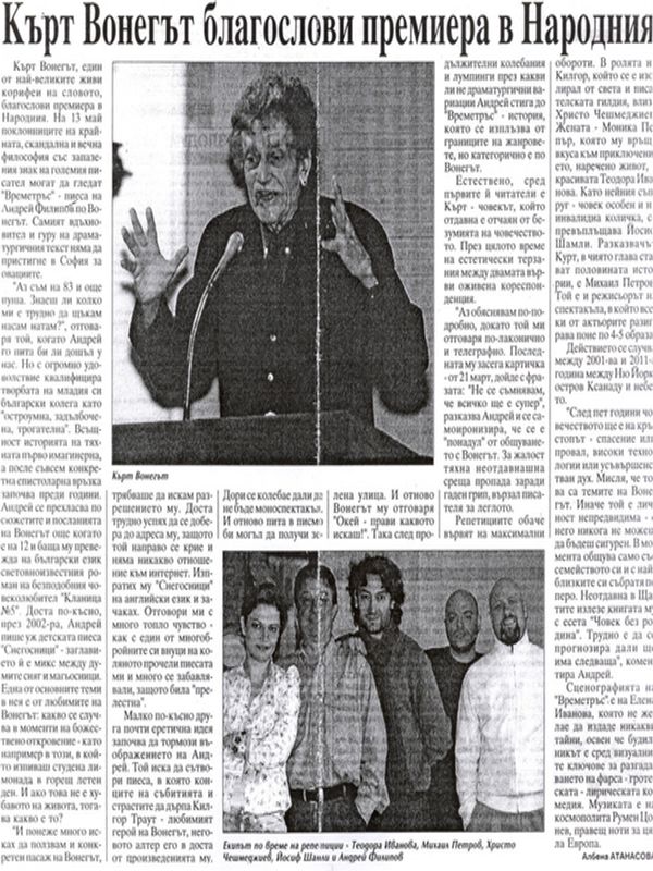 Кърт Вонегът благослови премиера в Народния