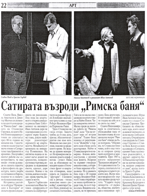 Сатирата възроди ''Римска баня''