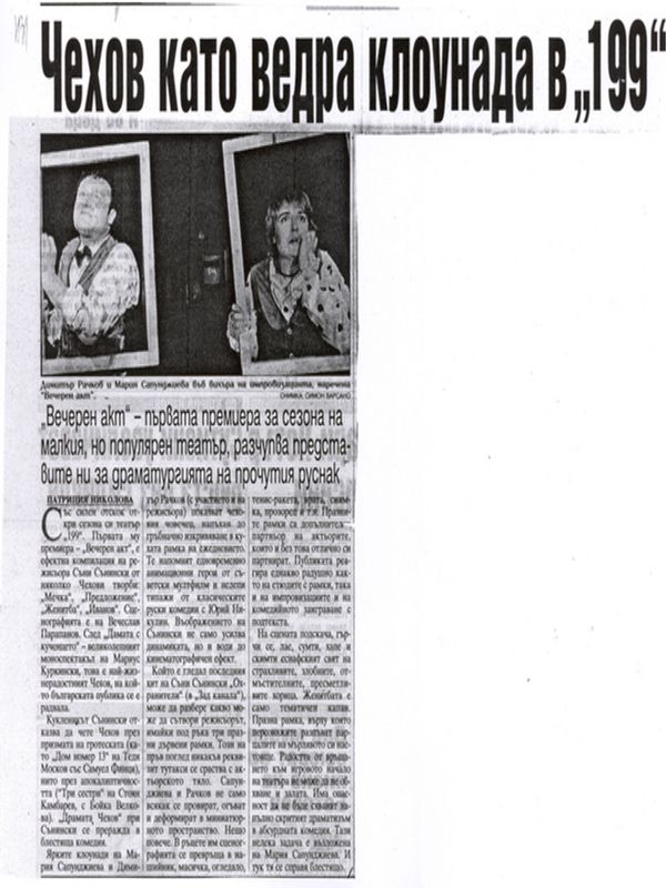 Чехов като ведра клоунада в ''199''