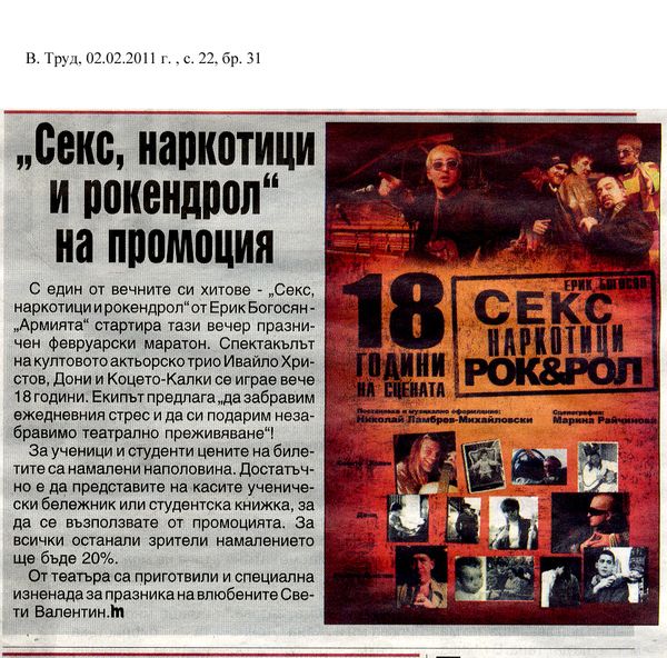 ''Секс, наркотици и рокендрол'' на промоция