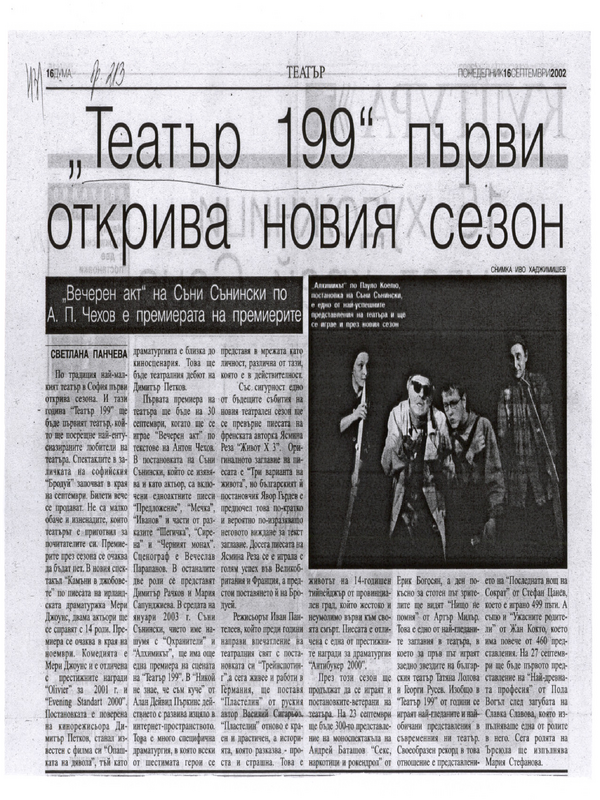 ''Театър 199'' първи открива новия сезон