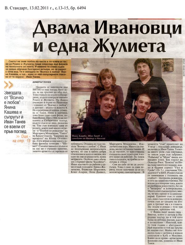 Двама Ивановци и една Жулиета