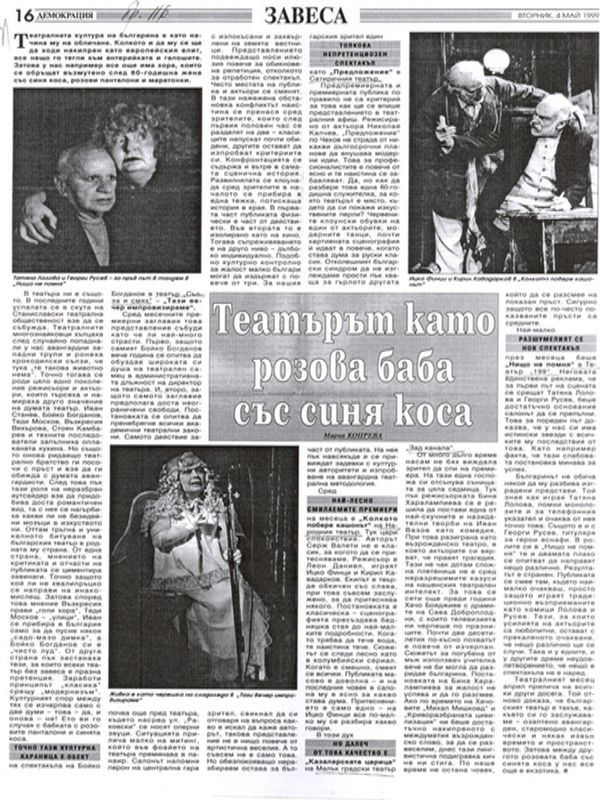 Театърът като розова баба със синя коса