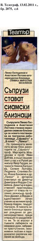 Съпрузи стават сиамски близнаци