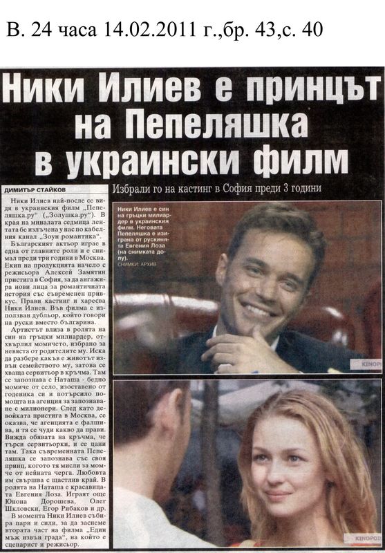 Ники Илиев е принцът на Пепеляшка в украински филм