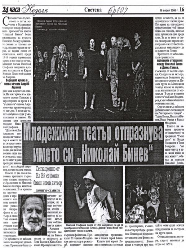 Младежкият театър отпразнува името си ''Николай Бинев''