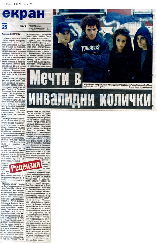 Мечти в инвалидни колички