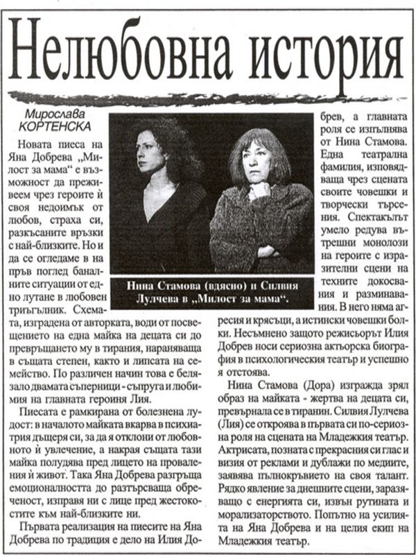 Нелюбовна история