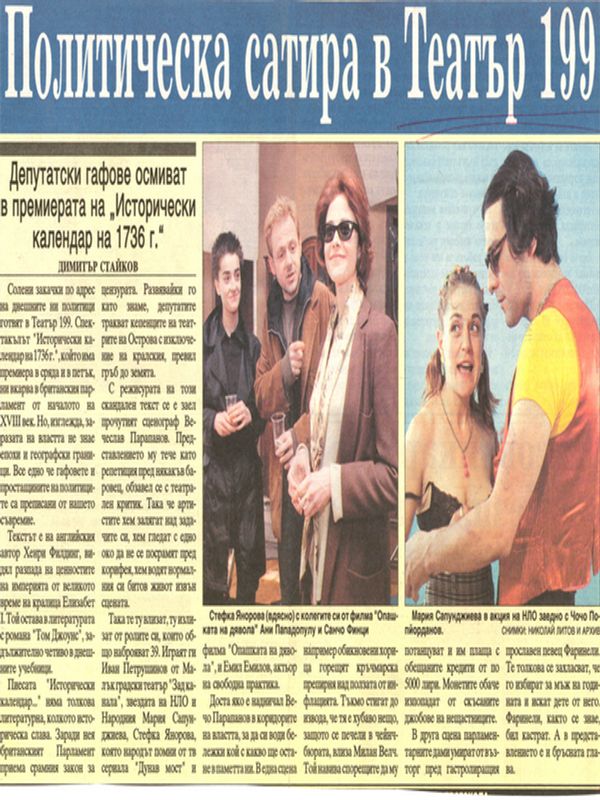 Политическа сатира в Театър 199