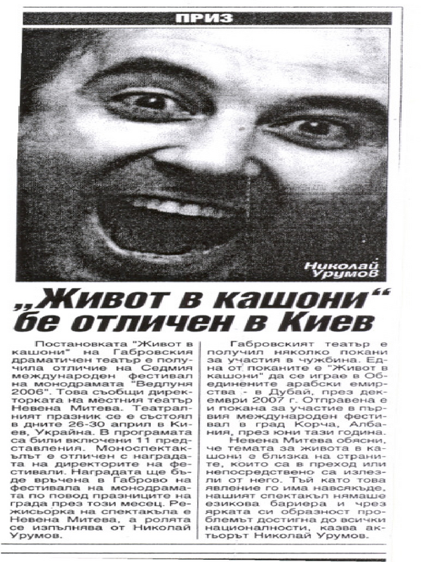 ''Живот в кашони'' бе отличен в Киев