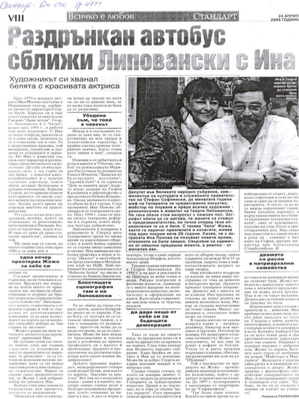 Раздрънкан автобус сближи Липовански с Ина