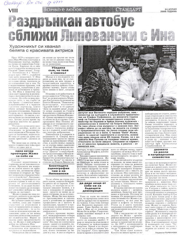 Раздрънкан автобус сближи Липовански с Ина