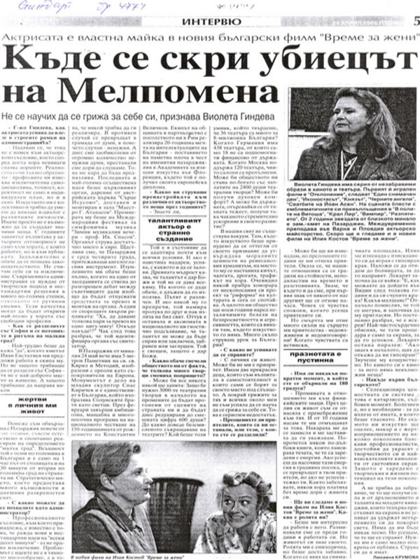 Къде се скри убиецът на Мелпомена